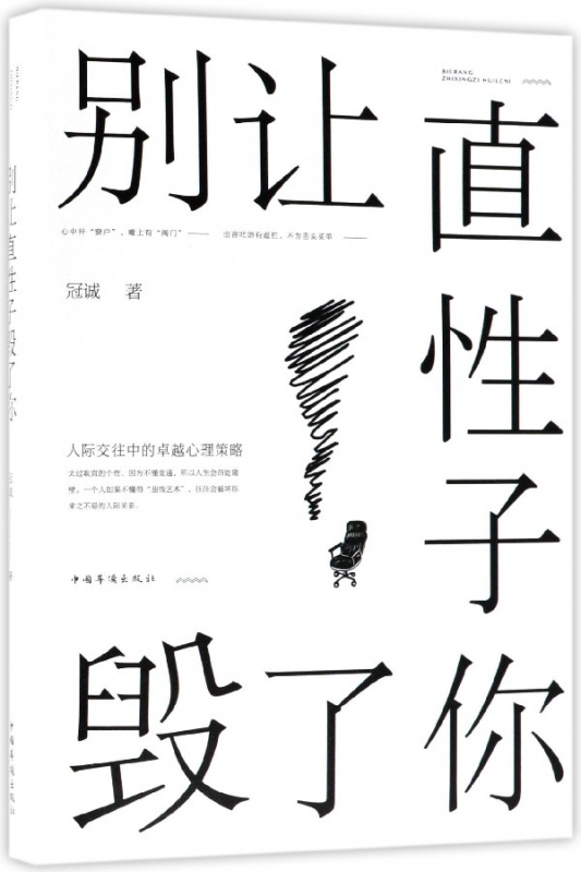 别让直性子毁了你(精)