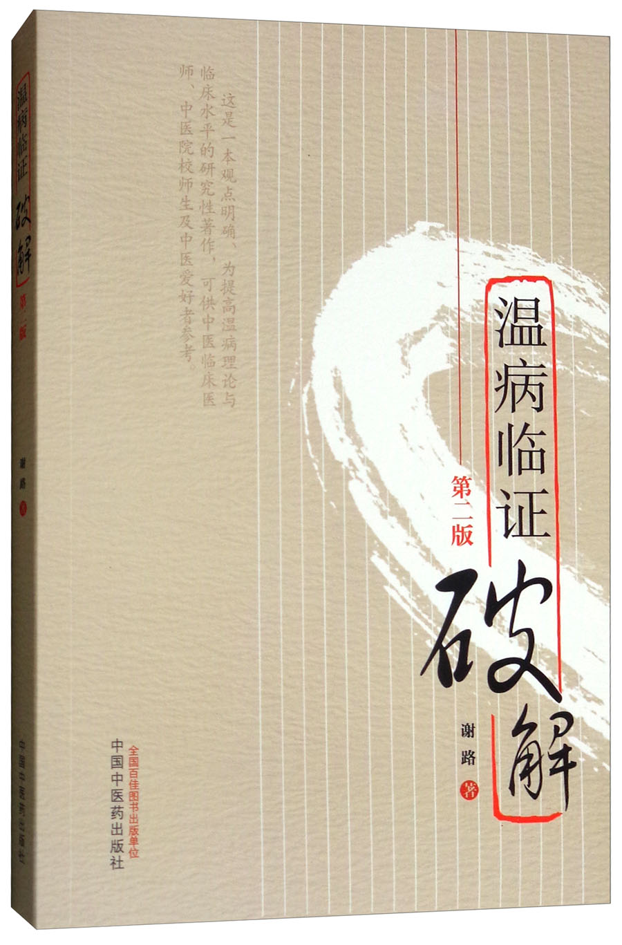 温病临证破解(第2二版) 谢路 著 中国中医药出版社 中医温病学书籍