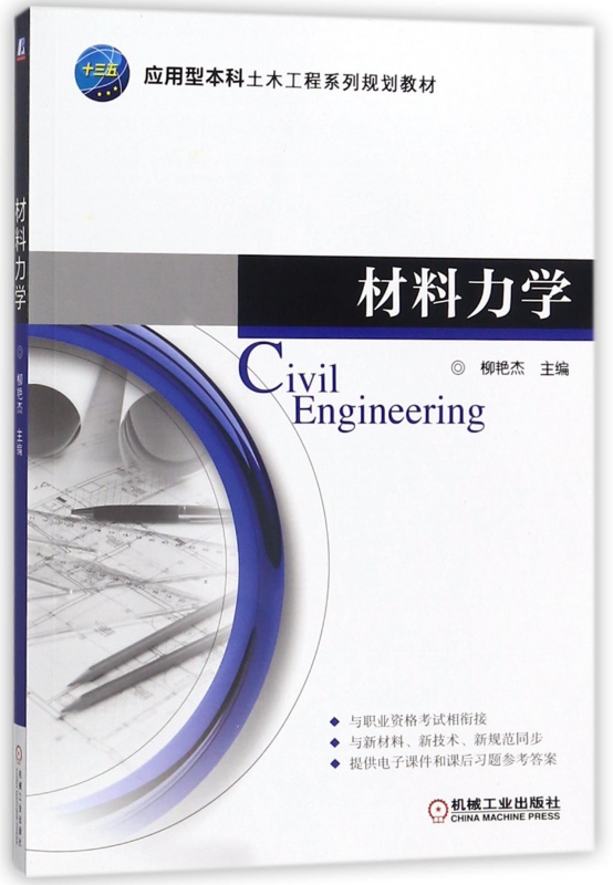 材料力学(应用型本科土木工程系列规划教材)