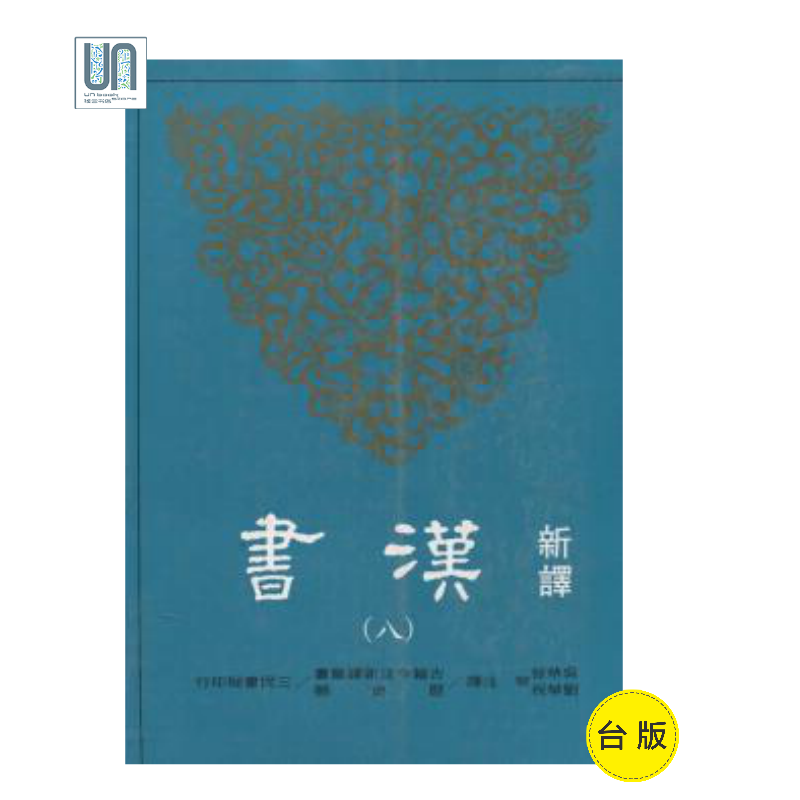 新译汉书（八）传（四）三民书局吴荣曾9789571456553中国古代史