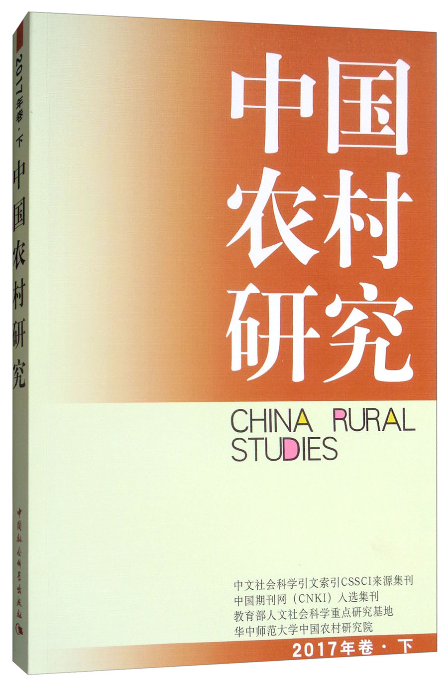 中国农村研究（2017年卷 下）