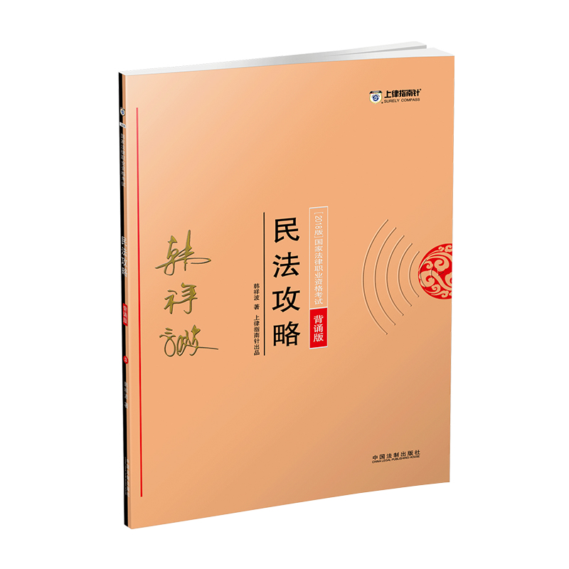 备考2019司法考试 司法考试2018 2018年国家法律职业资格考试：韩祥波民法攻略·背诵版