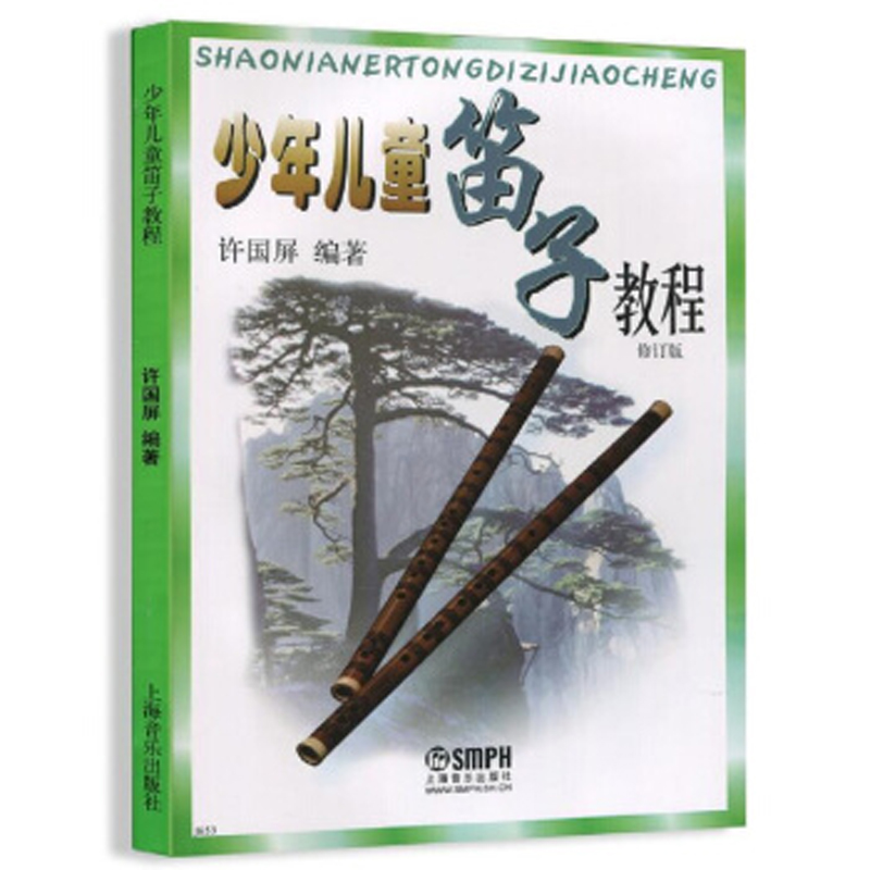 少年儿童笛子教程 修订版