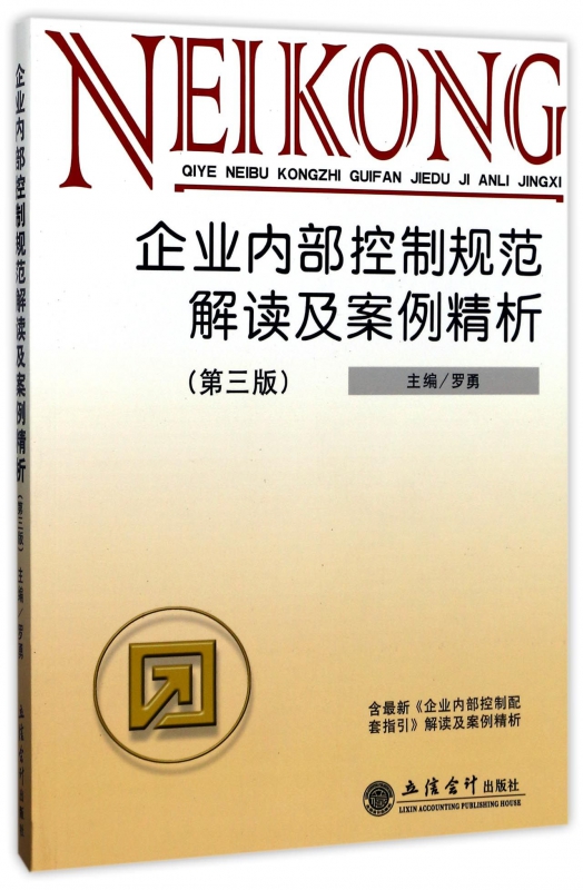 企业内部控制规范解读及案例精析(第3版)