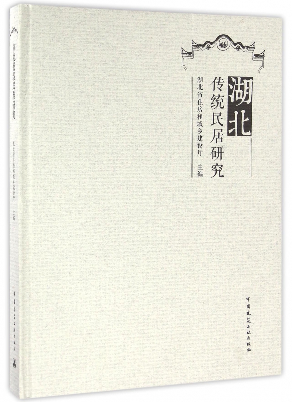 湖北传统民居研究(精)