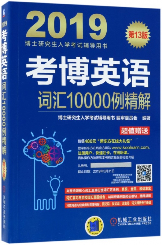 考博英语词汇10000例精解(第13版2019博士研究生入学考试辅导用书)