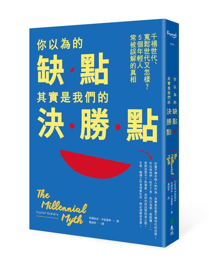你以為的缺點, 其實是我們的決勝點: 千禧世代、寬鬆世代又怎樣, 5個年輕人常被誤解的真相 