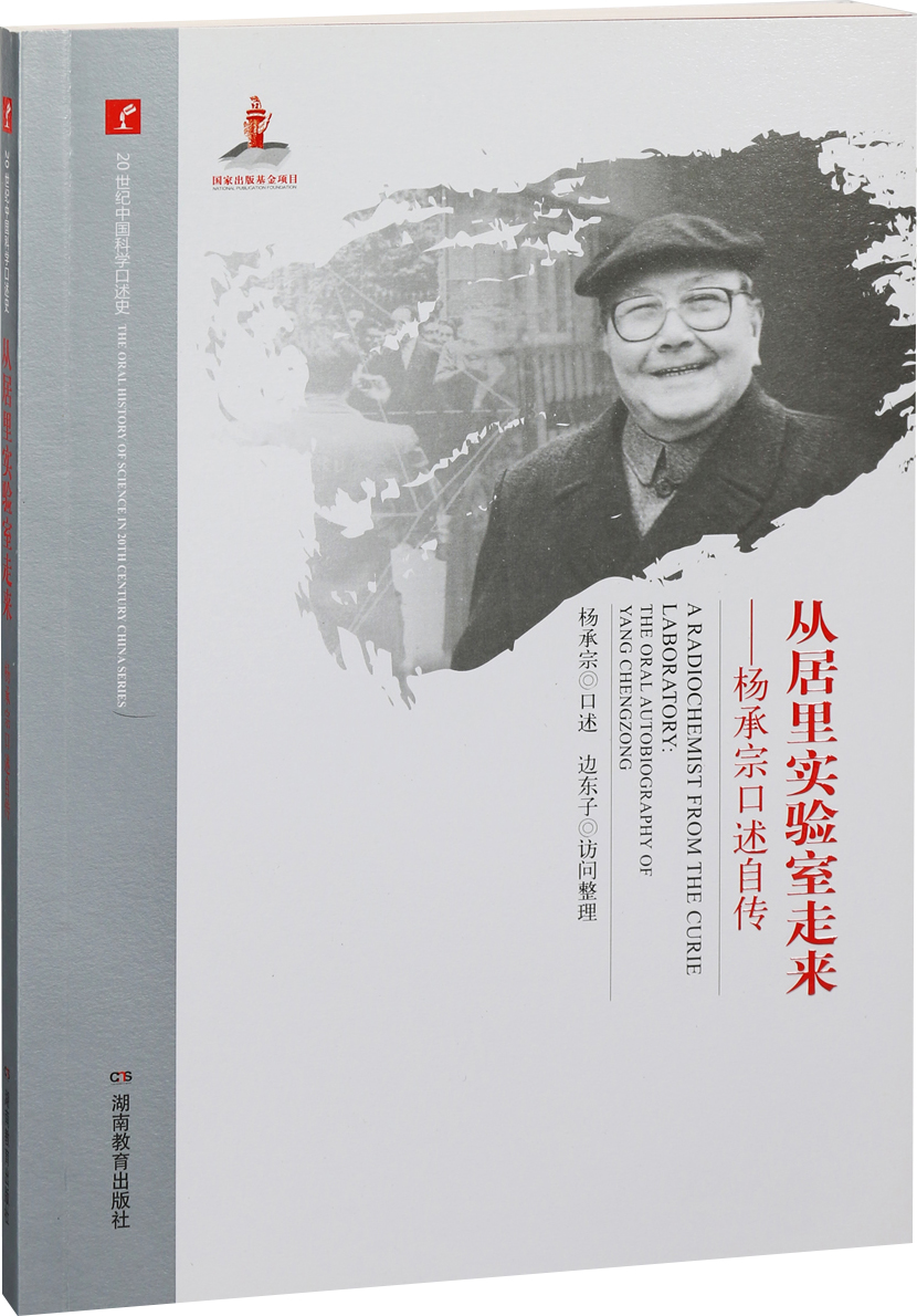从居里实验室走来杨承宗口述自传