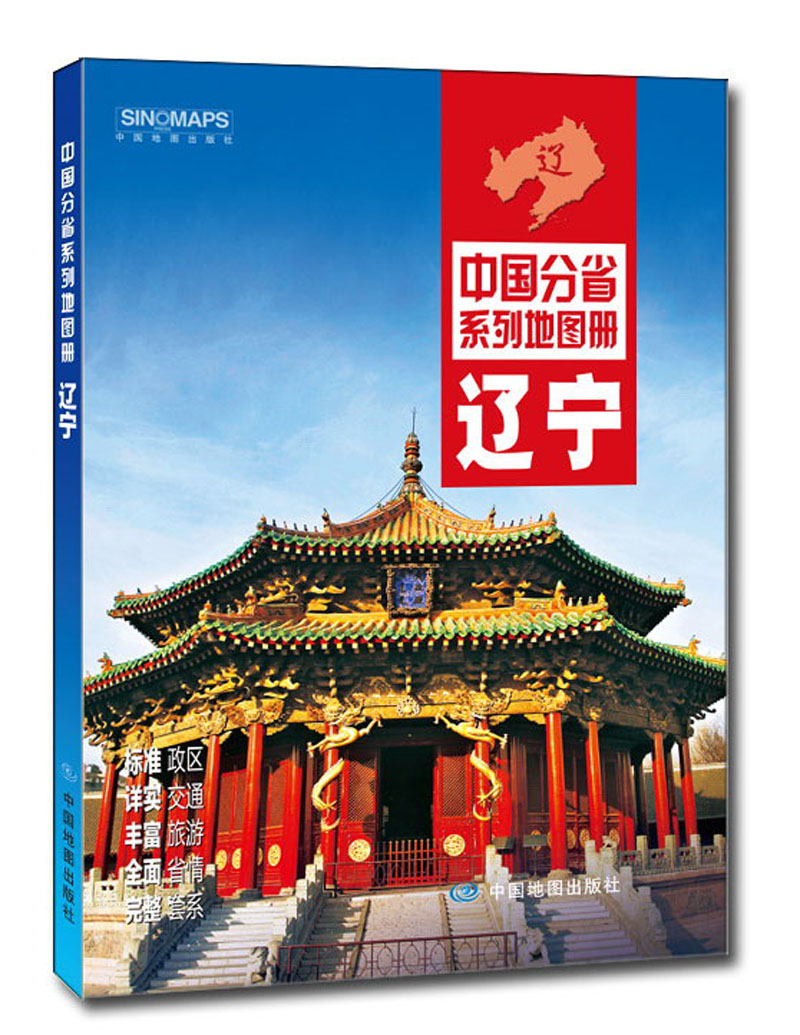 2017年 辽宁/中国分省系列地图册