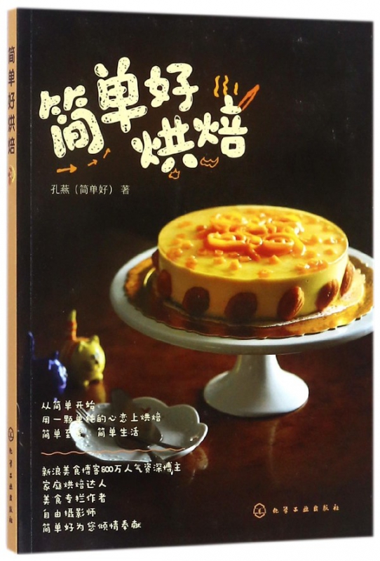简单好烘焙