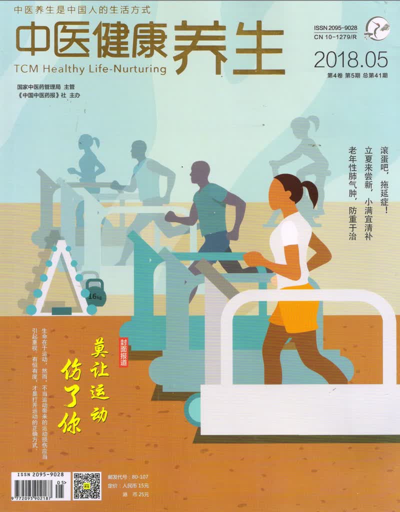 中医健康养生（2018年5月号）