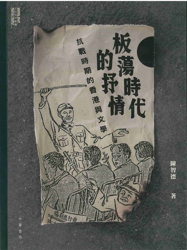 板荡时代的抒情 抗战时期的香港与文学 港台原版 板荡时代的抒情：抗战时期的香港与文学