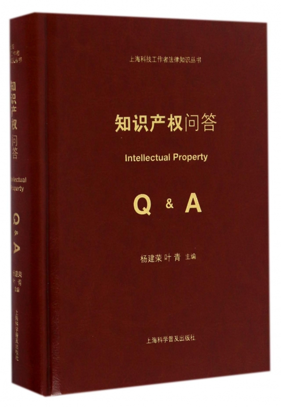知识产权问答(精)/上海科技工作者法律知识丛书