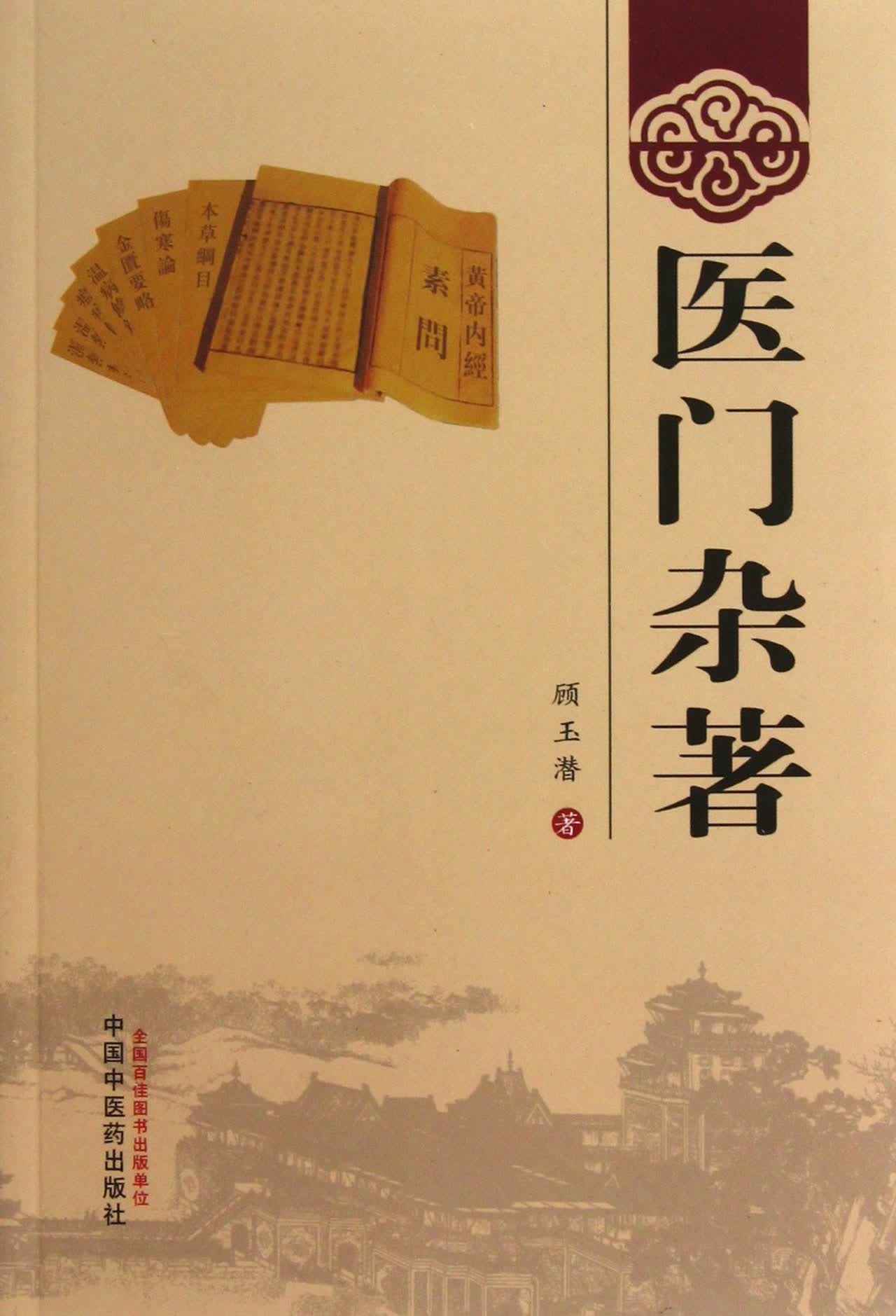 医门杂*