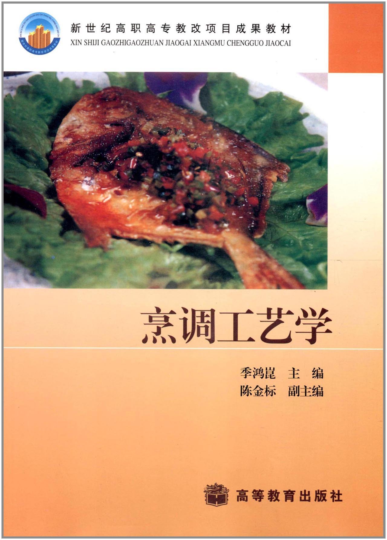 新世纪高职高专教改项目成果教材:烹调工艺学 季鸿崑 9787040124774