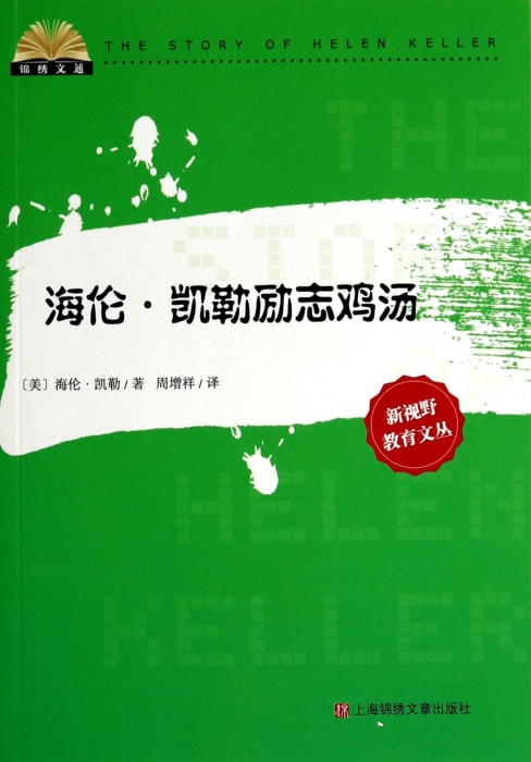 海伦·凯勒励志鸡汤/新视野教育文丛