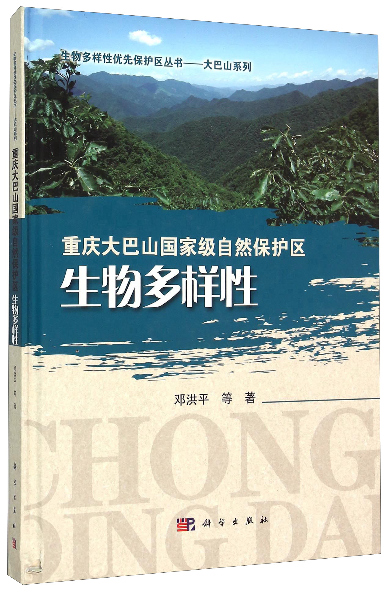 重庆大巴山国家级自然保护区生物多样性