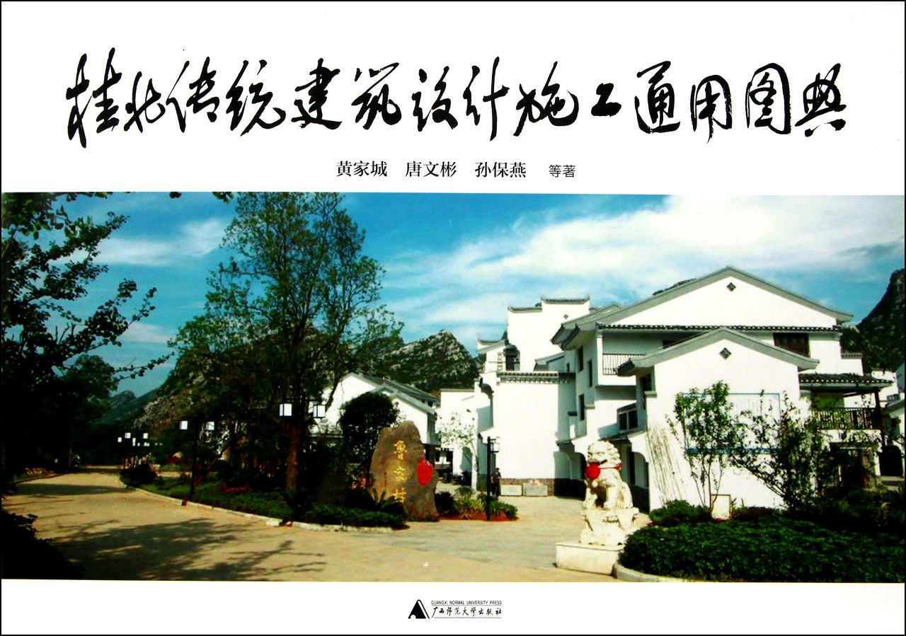 桂北传统建筑设计施工通用图典