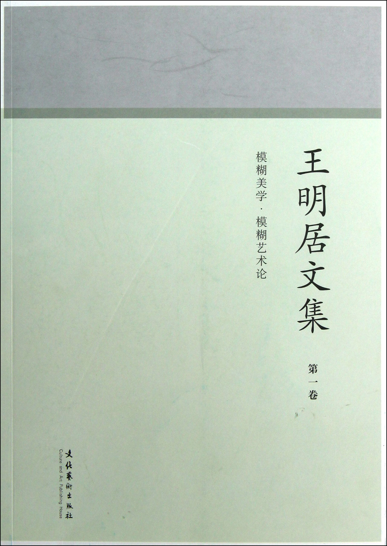 王明居文集(*卷模糊美学模糊艺术论)