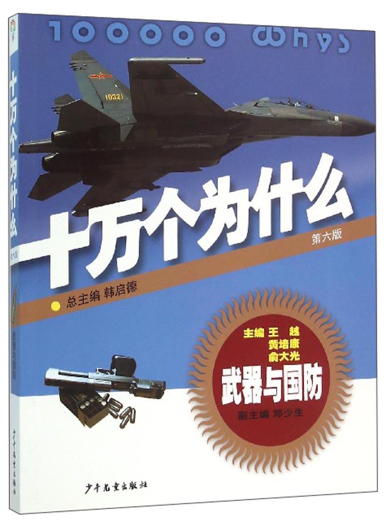 十万个为什么：武器与国防（第六版）