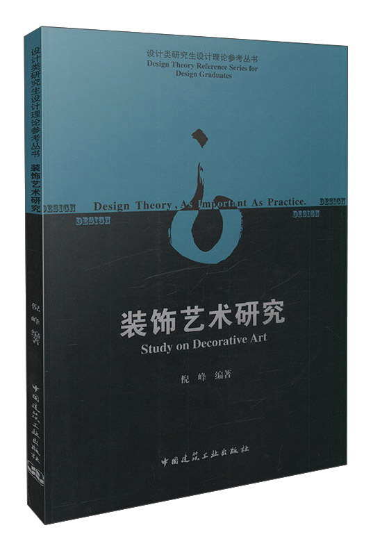 装饰艺术研究