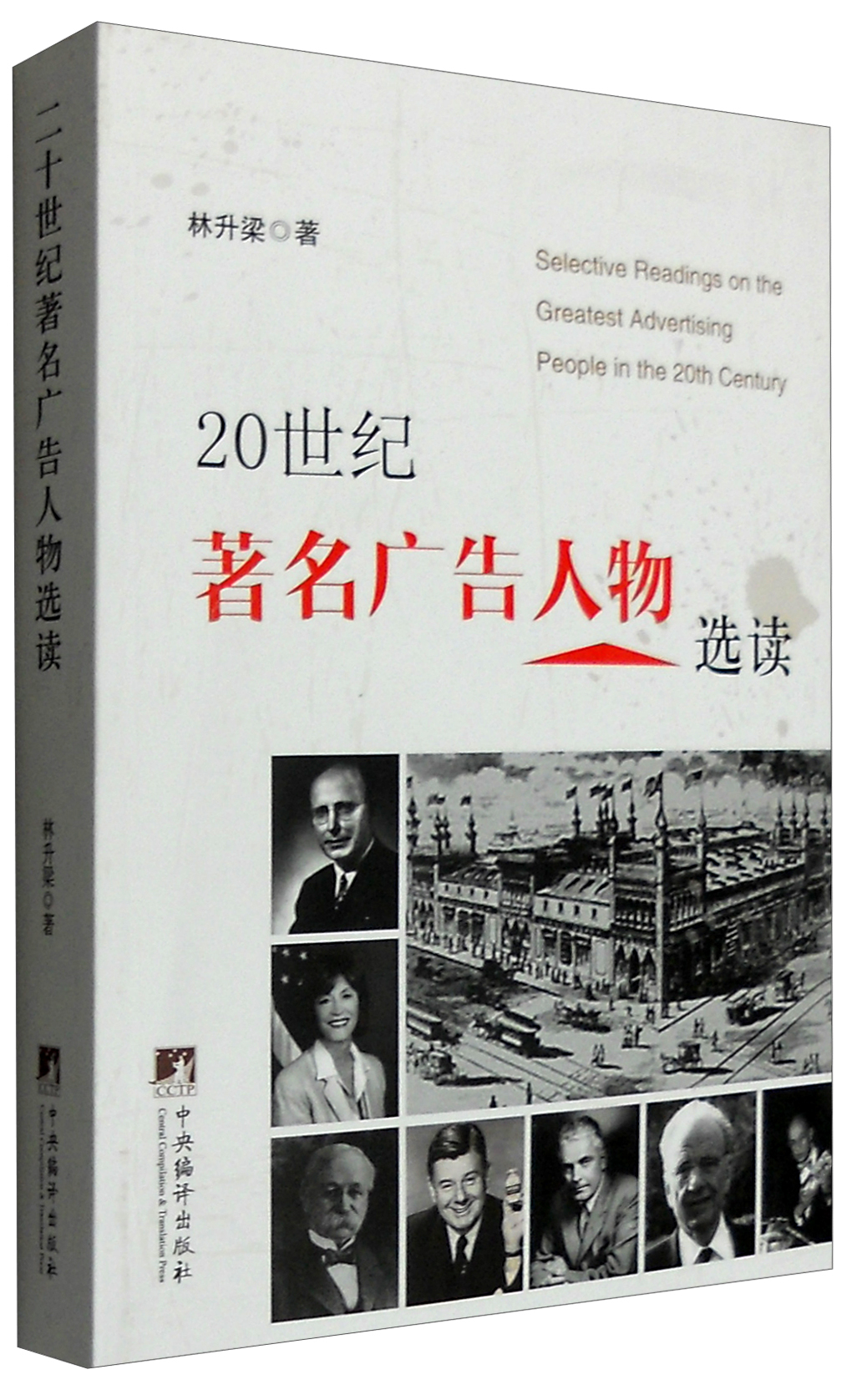 正版 20世纪著名广告人物选读 9787511727916