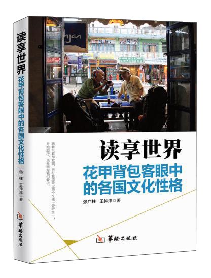 读享世界 花甲背包客眼中的各国文化性格