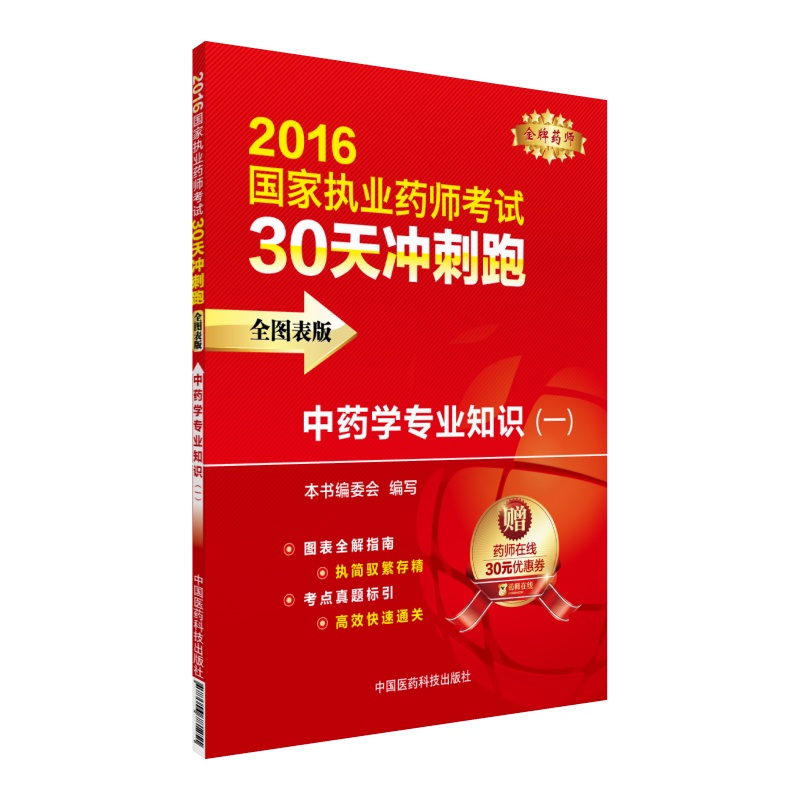2016执业药师考试用书药师考试30天冲