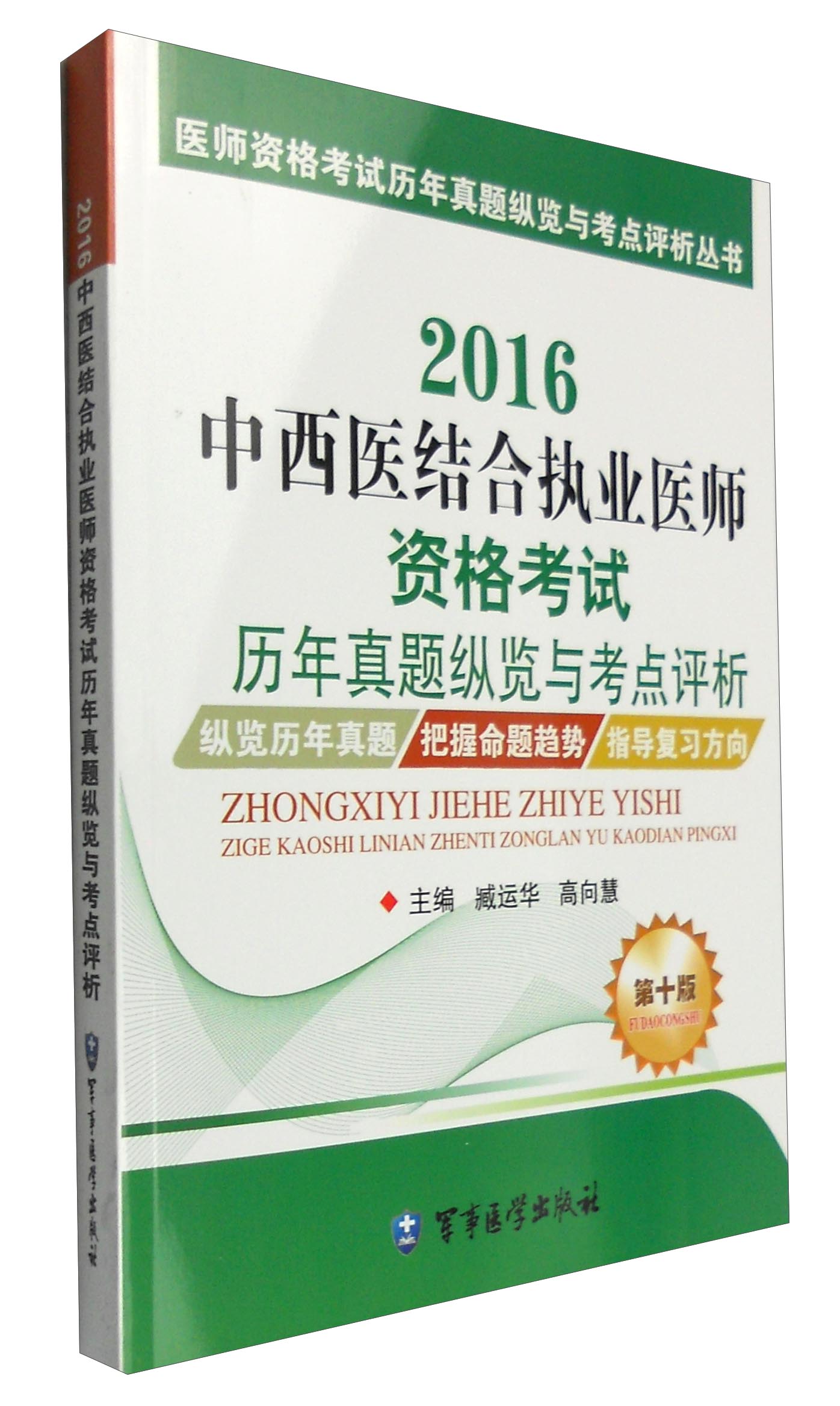 2016中西医结合执业医师资格考试历年真题纵览与考点评析（第10版）