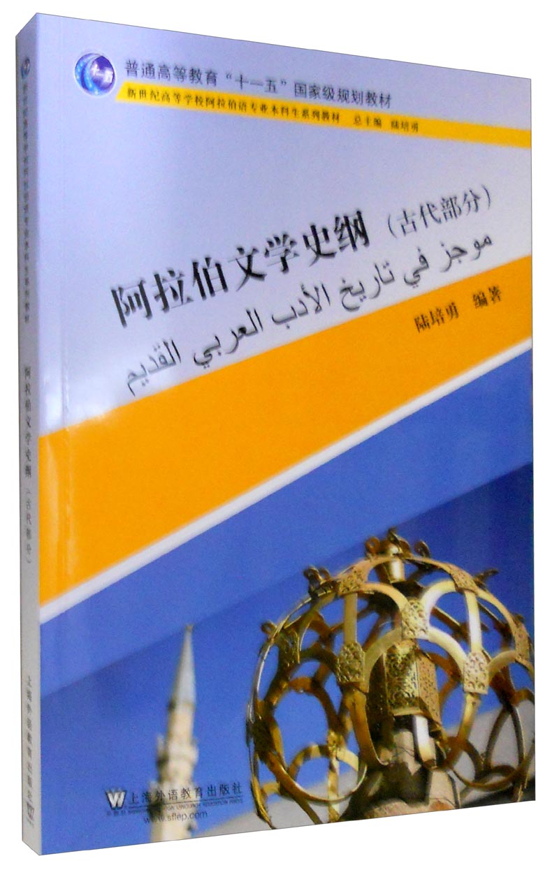 阿拉伯文学史纲（古代部分）