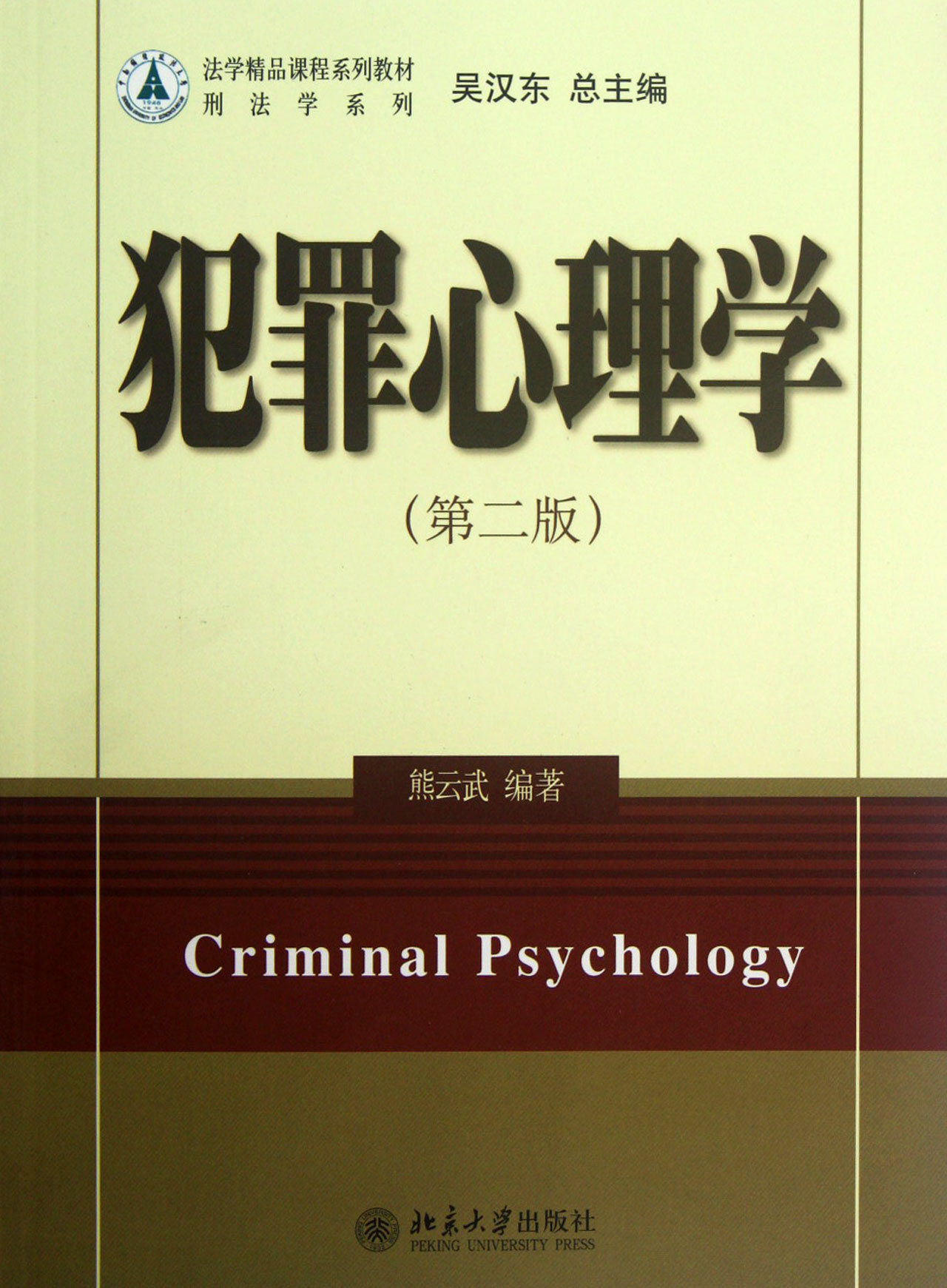 犯罪心理学(第2版法学精品课程系列教材)/刑法学系列
