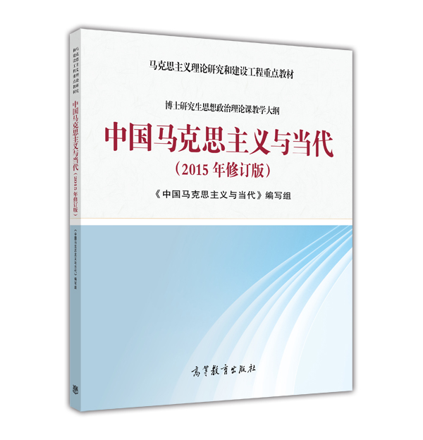 中国马克思主义与当代（2015年修订版） pdf格式下载