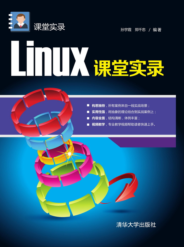 Linux课堂实录 课堂实录
