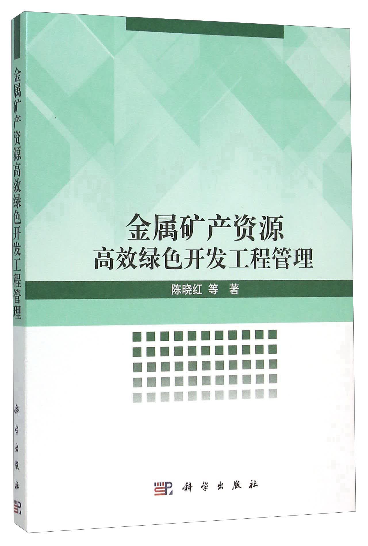 金属矿产资源高效绿色开发工程管理(精)