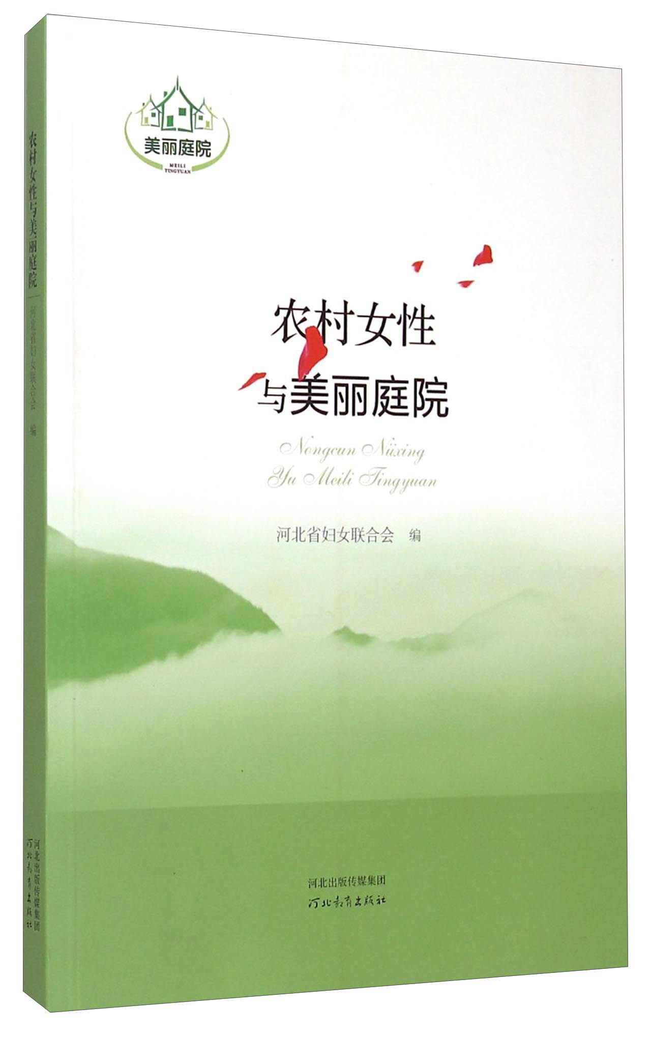 农村女性与美丽庭院