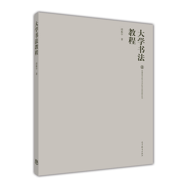 大学书法教程/普通高等学校艺术学科重点规