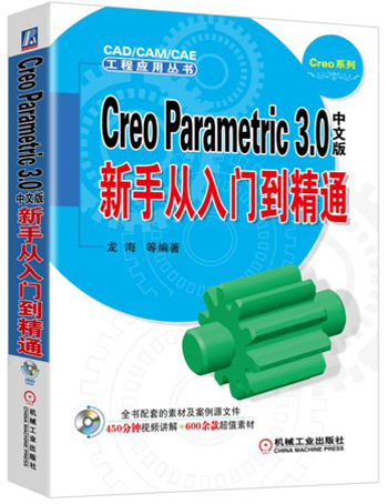 Creo Parametric 3.0中文版新手从入门到精通