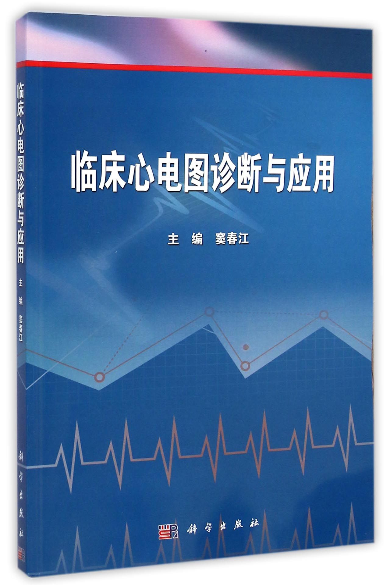 临床心电图诊断与应用