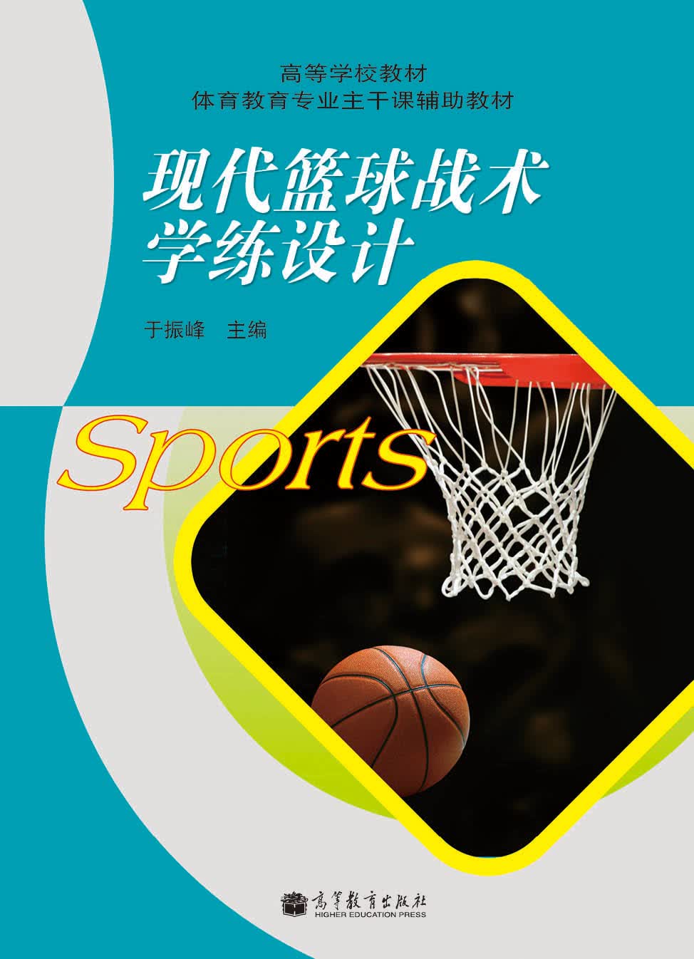 高等学校教材·体育教育专业主干课辅助教材：现代篮球战术学练设计