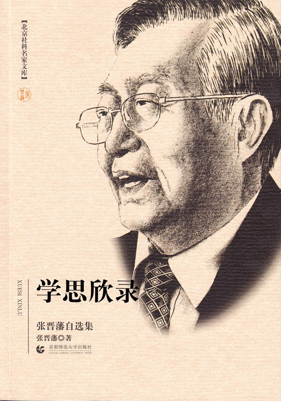 北京社科名家文库：学思欣录 张晋藩自选集