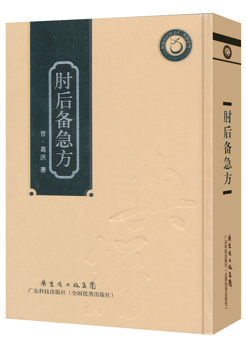 岭南中医药文库·典籍系列：肘后备急方