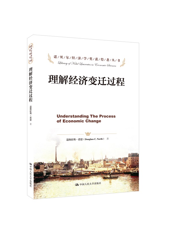 诺贝尔经济学奖获得者丛书:理解经济变迁过