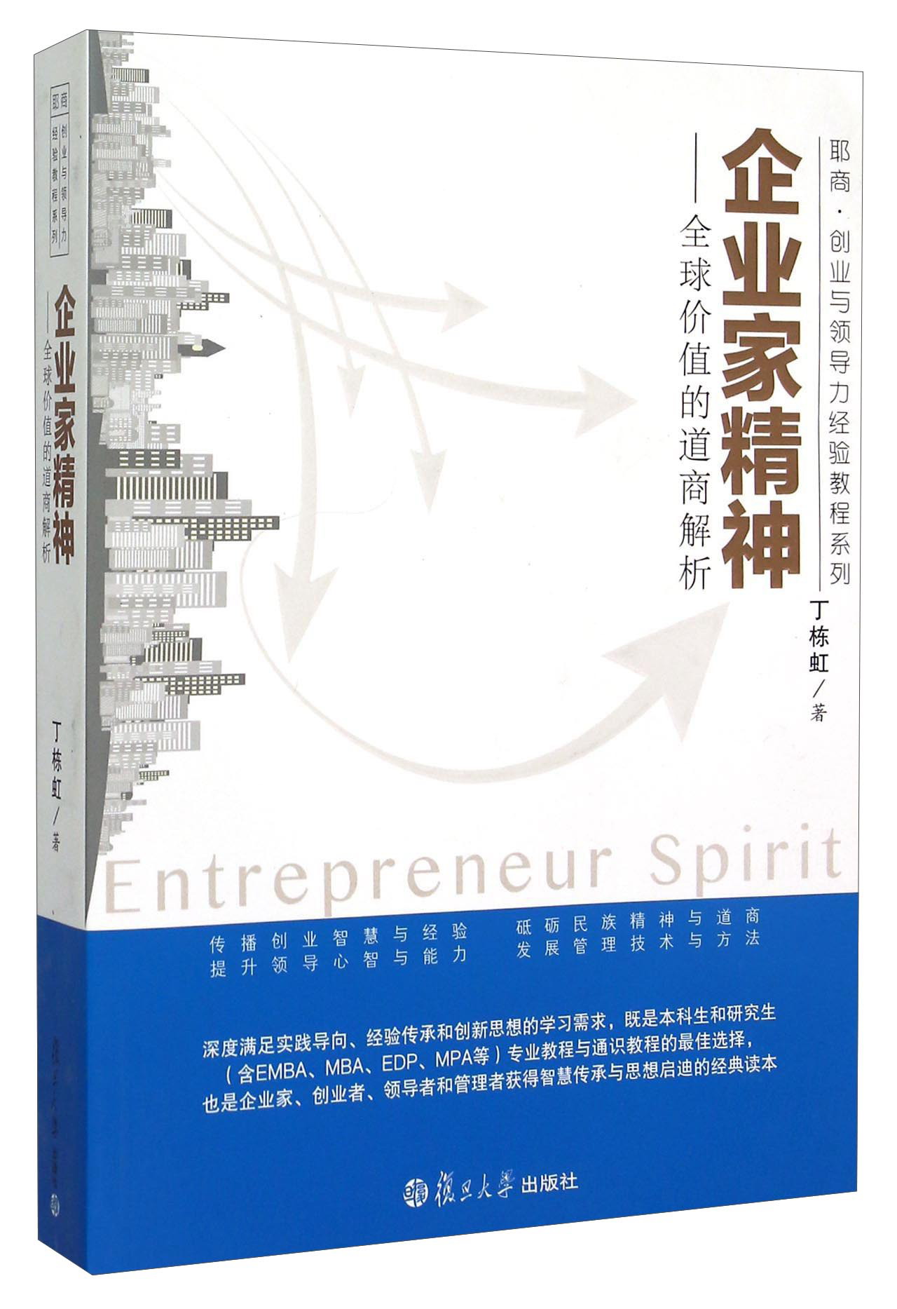 企业家精神：全球价值的道商解析