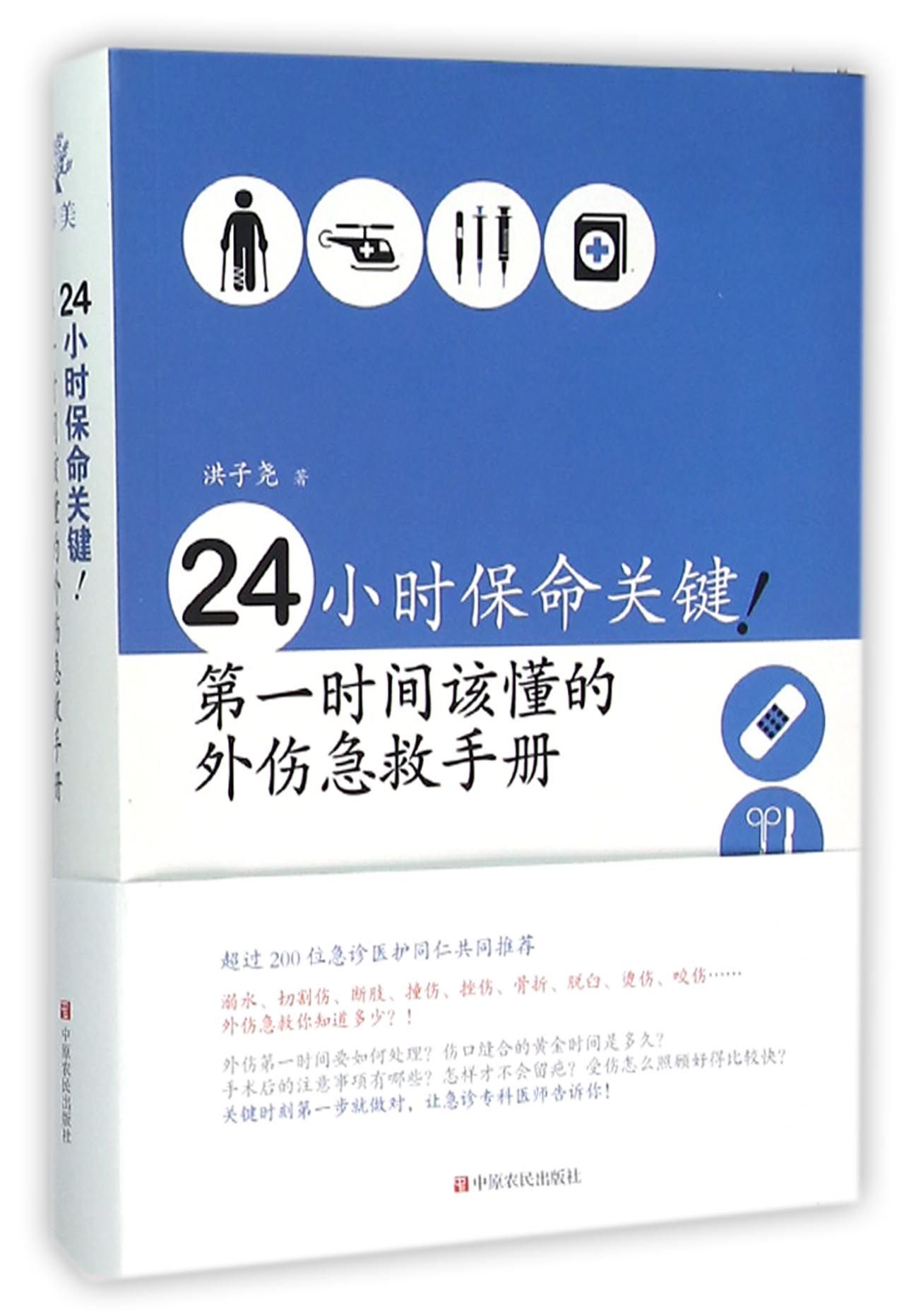 24小时保命关键(**时间该懂的外伤急救手册)