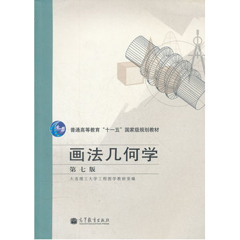 画法几何学(第7版普通高等教育十一五国家级规划教材) 大连理工大学