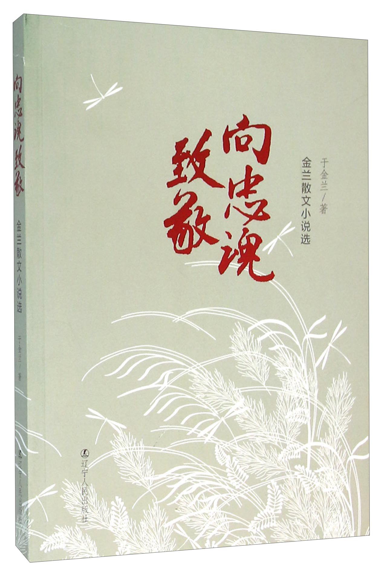 向忠魂致敬 金兰散文小说选