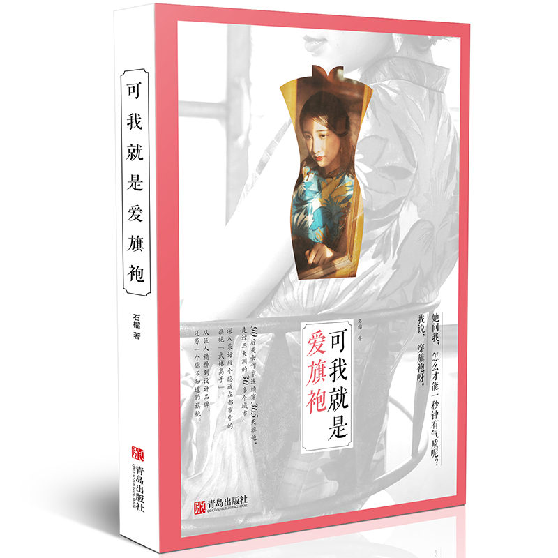 可我就是爱旗袍 石榴著 青岛出版社