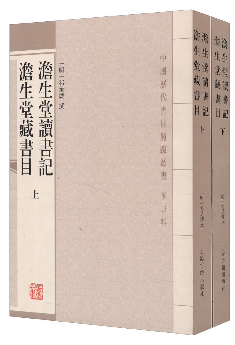 澹生堂读书记 澹生堂书目