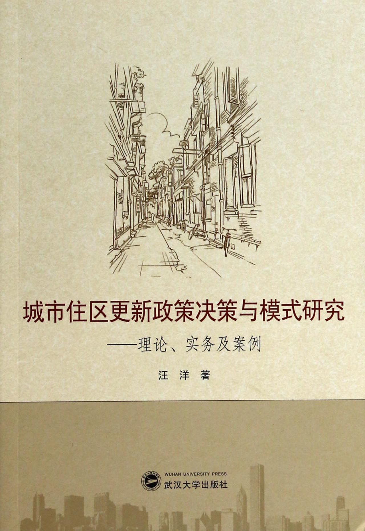 城市住区 新政策决策与模式研究--理论实务及案例