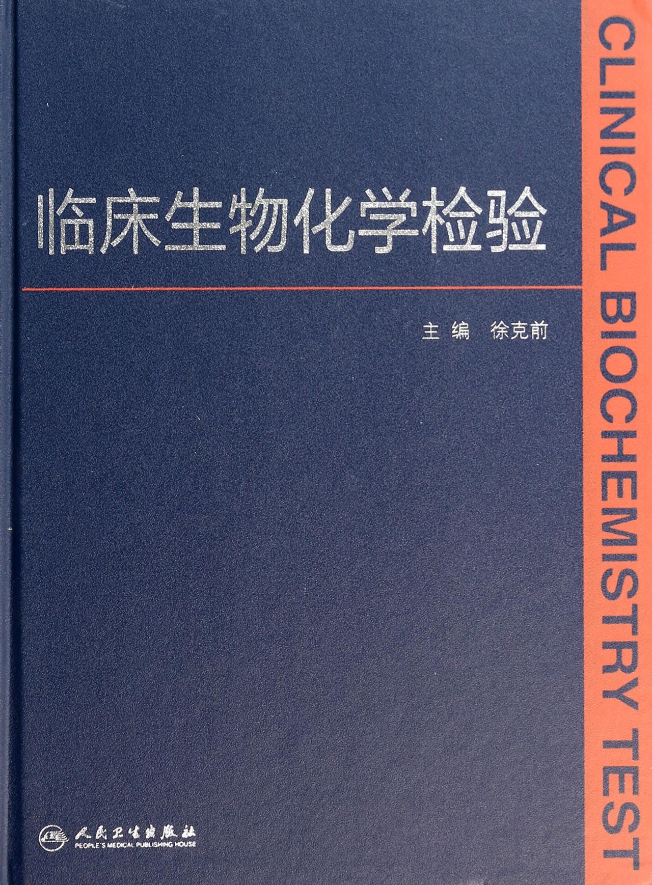 临床生物化学检验(精)